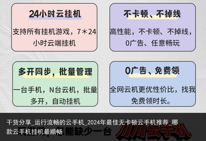 干货分享_运行流畅的云手机_2024年最佳无卡顿云手机推荐_哪款云手机挂机最顺畅