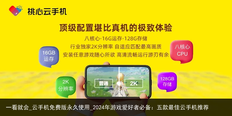 一看就会_云手机免费版永久使用_2024年游戏爱好者必备：五款最佳云手机推荐