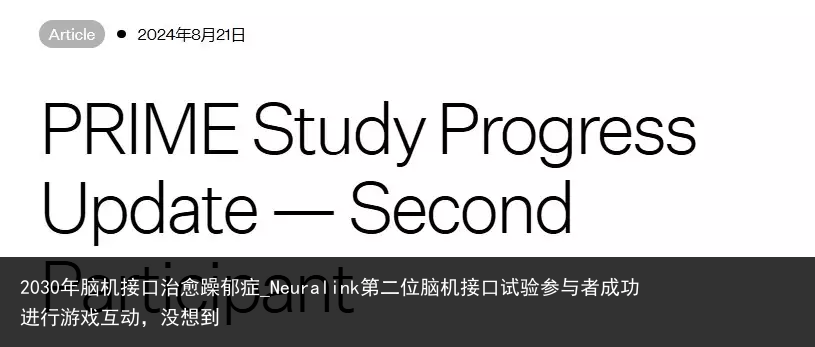 2030年脑机接口治愈躁郁症_Neuralink第二位脑机接口试验参与者成功进行游戏互动，没想到