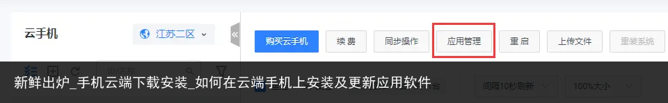 新鲜出炉_手机云端下载安装_如何在云端手机上安装及更新应用软件