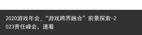 2020游戏年会_“游戏跨界融合”前景探索-2023责任峰会，速看