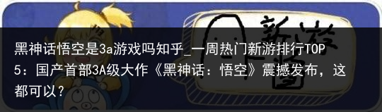 黑神话悟空是3a游戏吗知乎_一周热门新游排行TOP5：国产首部3A级大作《黑神话：悟空》震撼发布，这都可以？