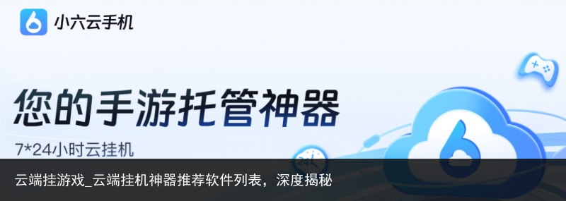 云端挂游戏_云端挂机神器推荐软件列表，深度揭秘