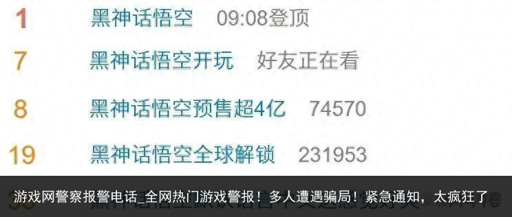 游戏网警察报警电话_全网热门游戏警报！多人遭遇骗局！紧急通知，太疯狂了