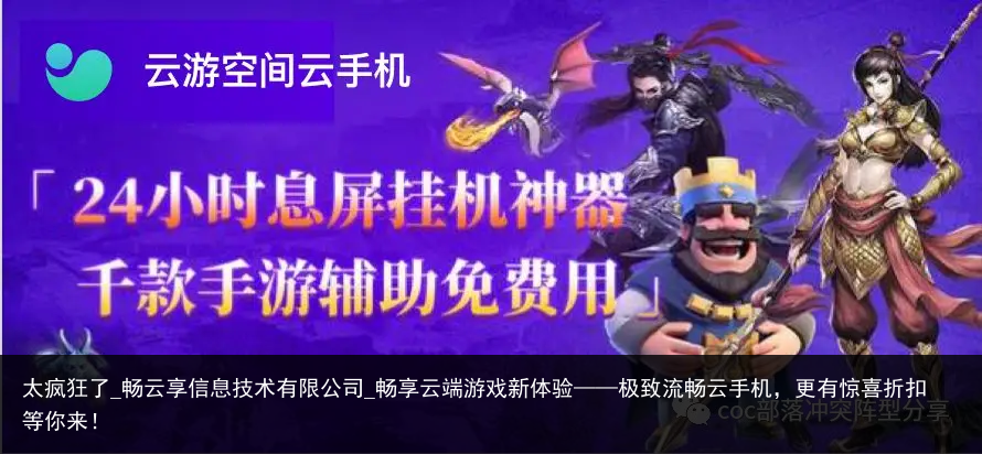 太疯狂了_畅云享信息技术有限公司_畅享云端游戏新体验——极致流畅云手机，更有惊喜折扣等你来！