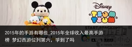 2015年的手游有哪些_2015年全球收入最高手游榜 梦幻西游位列第六，学到了吗