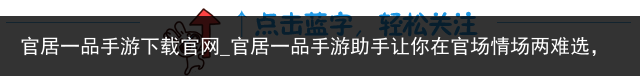 官居一品手游下载官网_官居一品手游助手让你在官场情场两难选，学到了