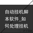 自动挂机脚本软件_如何处理挂机脚本：一封邮件邀请他们告别账号，一看就会