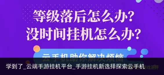 学到了_云端手游挂机平台_手游挂机新选择探索云手机