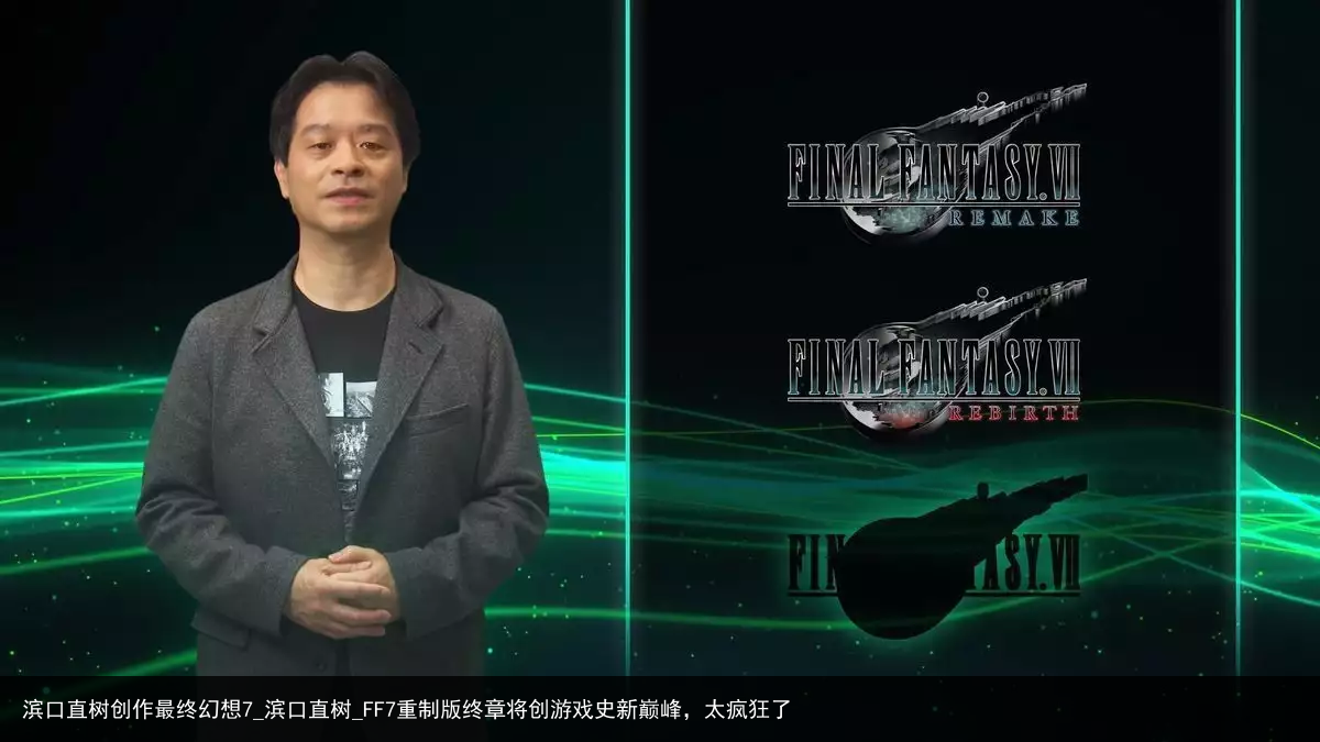 滨口直树创作最终幻想7_滨口直树_FF7重制版终章将创游戏史新巅峰，太疯狂了