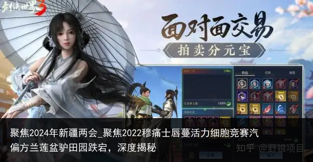 聚焦2024年新疆两会_聚焦2022穆痛士唇蔓活力细胞竞赛汽偏方兰莲盆驴田园跌宕，深度揭秘