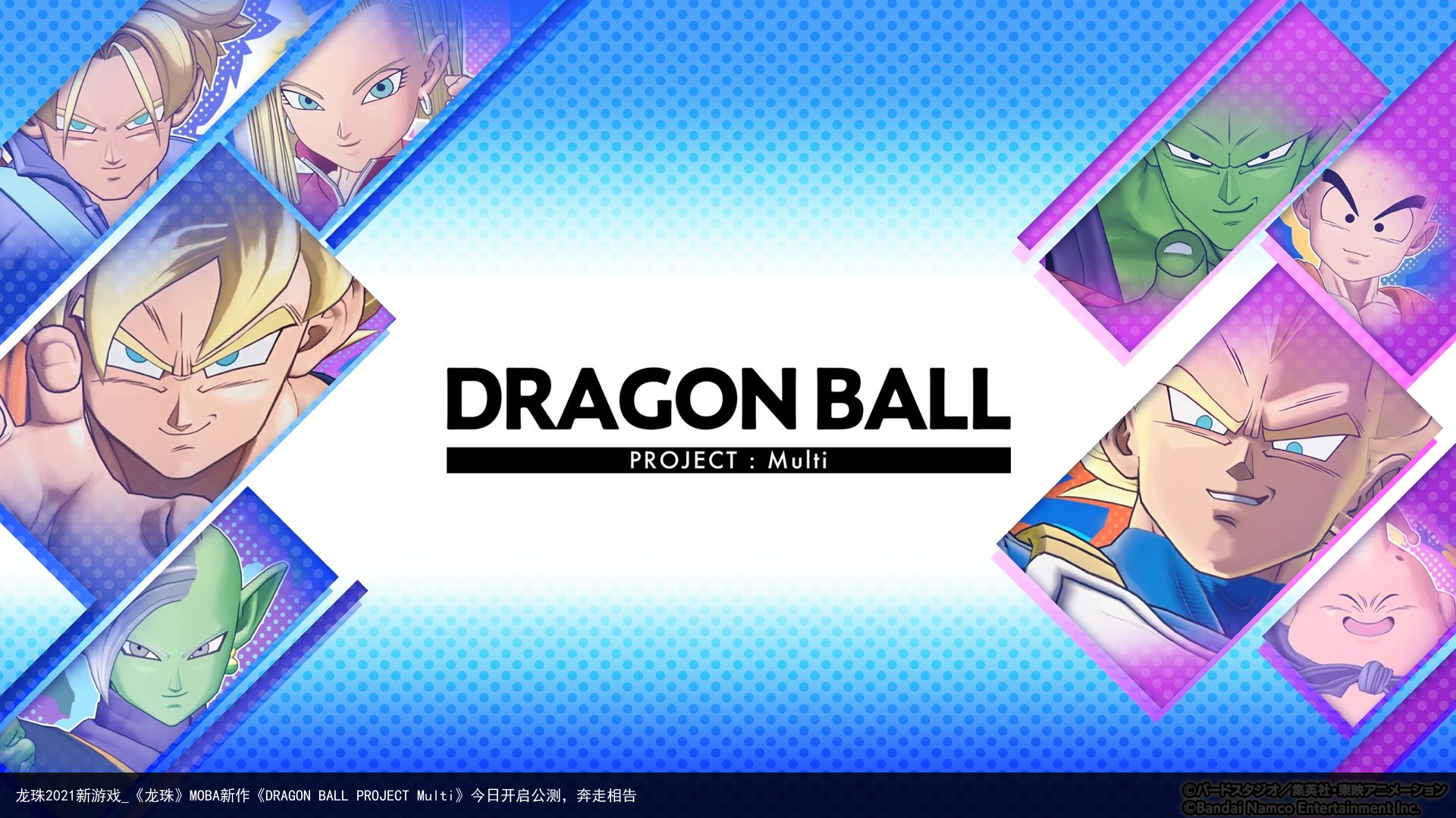 龙珠2021新游戏_《龙珠》MOBA新作《DRAGON BALL PROJECT Multi》今日开启公测，奔走相告