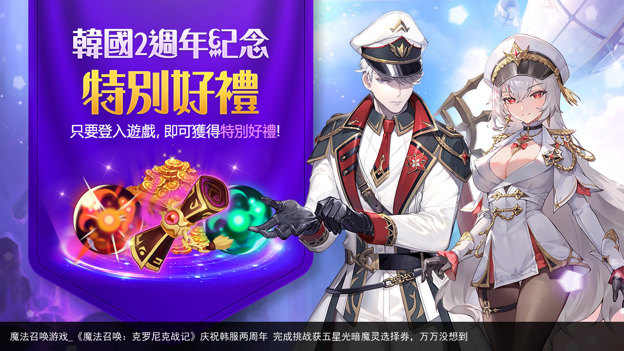 魔法召唤游戏_《魔法召唤：克罗尼克战记》庆祝韩服两周年 完成挑战获五星光暗魔灵选择券，万万没想到