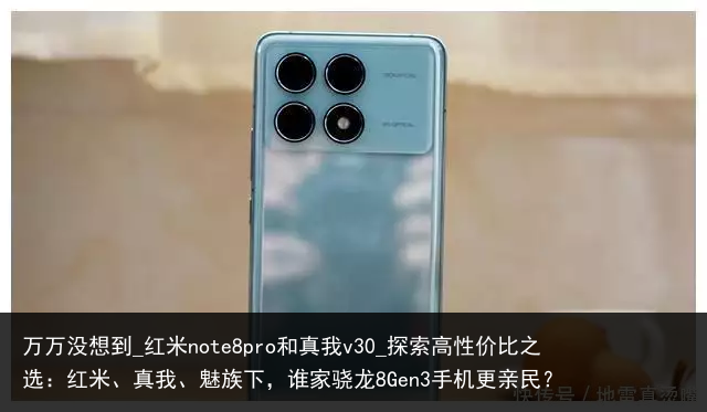 万万没想到_红米note8pro和真我v30_探索高性价比之选：红米、真我、魅族下，谁家骁龙8Gen3手机更亲民？