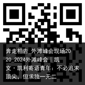 奔走相告_外滩峰会现场2020_2024外滩峰会｜凯文·凯利寄语青年：不必追求顶尖，但求独一无二