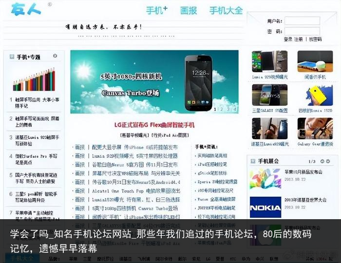 学会了吗_知名手机论坛网站_那些年我们追过的手机论坛，80后的数码记忆，遗憾早早落幕