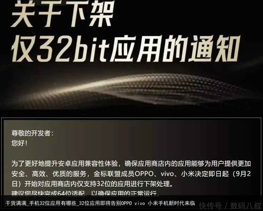 干货满满_手机32位应用有哪些_32位应用即将告别OPPO vivo 小米手机新时代来临