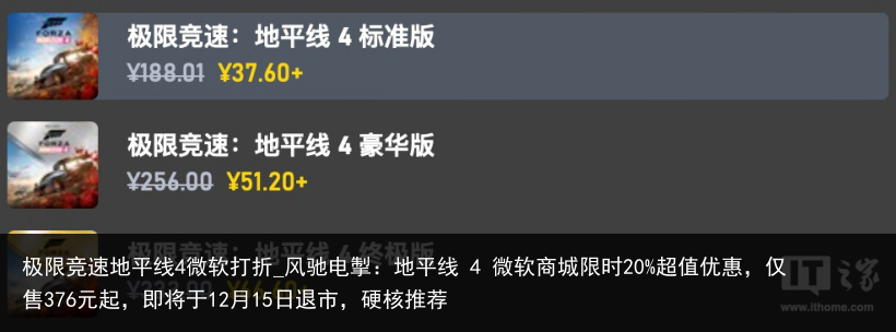 极限竞速地平线4微软打折_风驰电掣：地平线 4 微软商城限时20%超值优惠，仅售376元起，即将于12月15日退市，硬核推荐