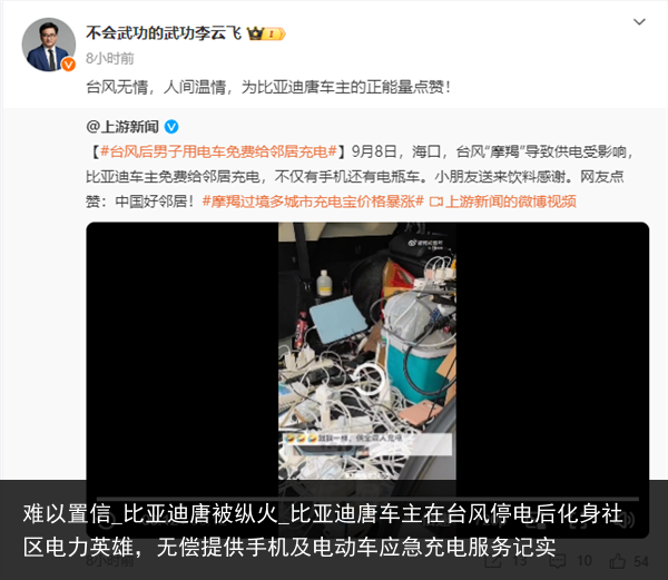 难以置信_比亚迪唐被纵火_比亚迪唐车主在台风停电后化身社区电力英雄，无偿提供手机及电动车应急充电服务记实