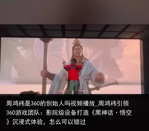 周鸿祎是360的创始人吗视频播放_周鸿祎引领360游戏团队：影院级设备打造《黑神话·悟空》沉浸式体验，怎么可以错过