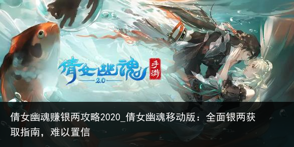 倩女幽魂赚银两攻略2020_倩女幽魂移动版：全面银两获取指南，难以置信