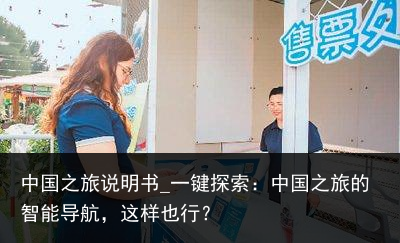 中国之旅说明书_一键探索：中国之旅的智能导航，这样也行？