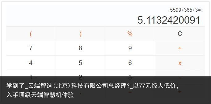 学到了_云端智选(北京)科技有限公司总经理?_以77元惊人低价，入手顶级云端智慧机体验