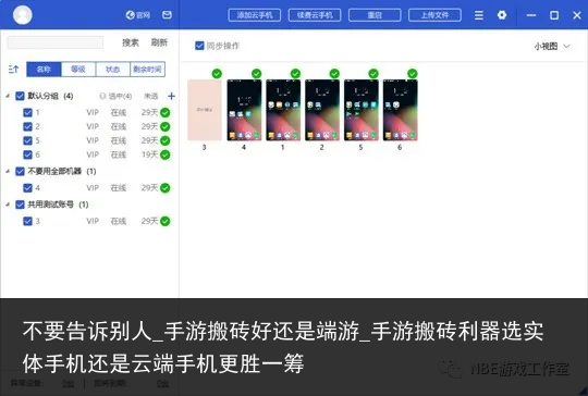不要告诉别人_手游搬砖好还是端游_手游搬砖利器选实体手机还是云端手机更胜一筹