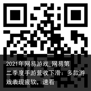 2021年网易游戏_网易第二季度手游营收下滑：多款游戏表现疲软，速看