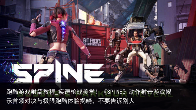 跑酷游戏射箭教程_疾速枪战美学！《SPINE》动作射击游戏揭示首领对决与极限跑酷体验揭晓，不要告诉别人