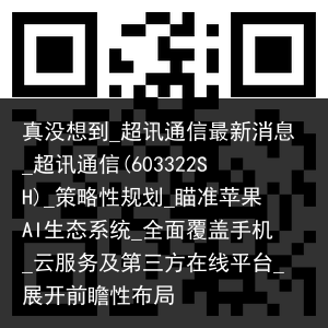 真没想到_超讯通信最新消息_超讯通信(603322SH)_策略性规划_瞄准苹果AI生态系统_全面覆盖手机_云服务及第三方在线平台_展开前瞻性布局