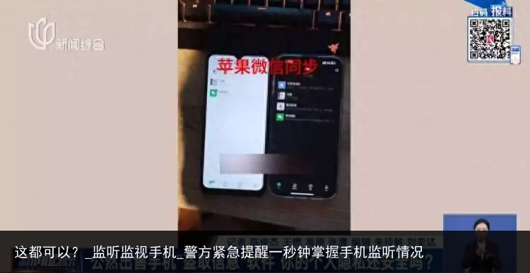 这都可以？_监听监视手机_警方紧急提醒一秒钟掌握手机监听情况