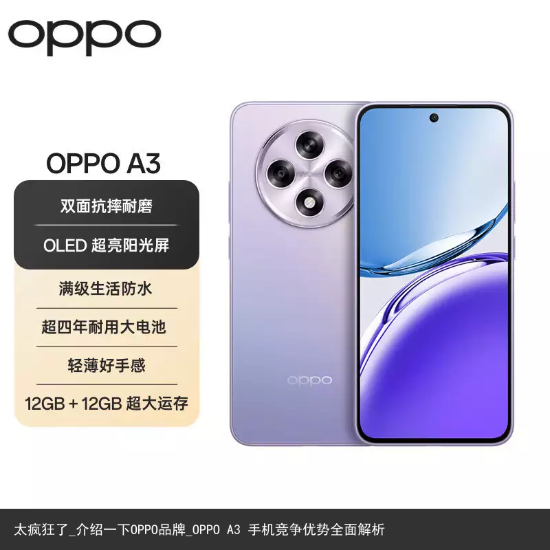 太疯狂了_介绍一下OPPO品牌_OPPO A3 手机竞争优势全面解析