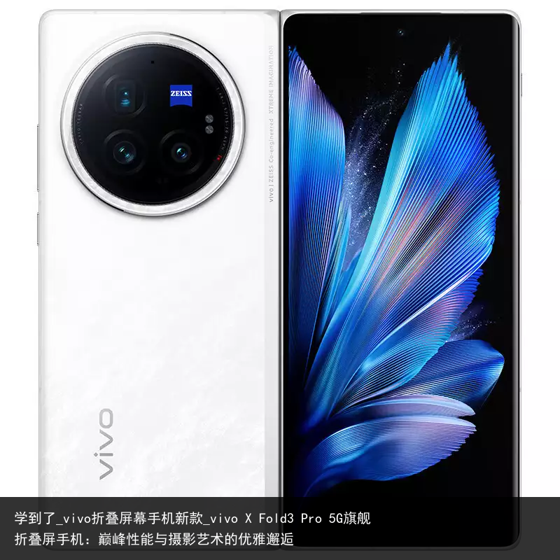 学到了_vivo折叠屏幕手机新款_vivo X Fold3 Pro 5G旗舰折叠屏手机：巅峰性能与摄影艺术的优雅邂逅