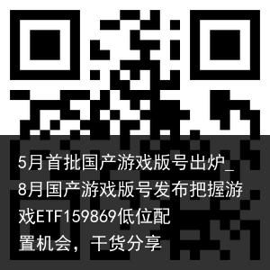 5月首批国产游戏版号出炉_8月国产游戏版号发布把握游戏ETF159869低位配置机会，干货分享