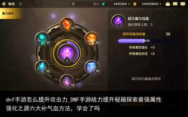 dnf手游怎么提升攻击力_DNF手游战力提升秘籍探索最强属性强化之源六大补气血方法，学会了吗