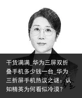 干货满满_华为三屏双折叠手机多少钱一台_华为三折屏手机热议之谜：认知精英为何看似冷漠？