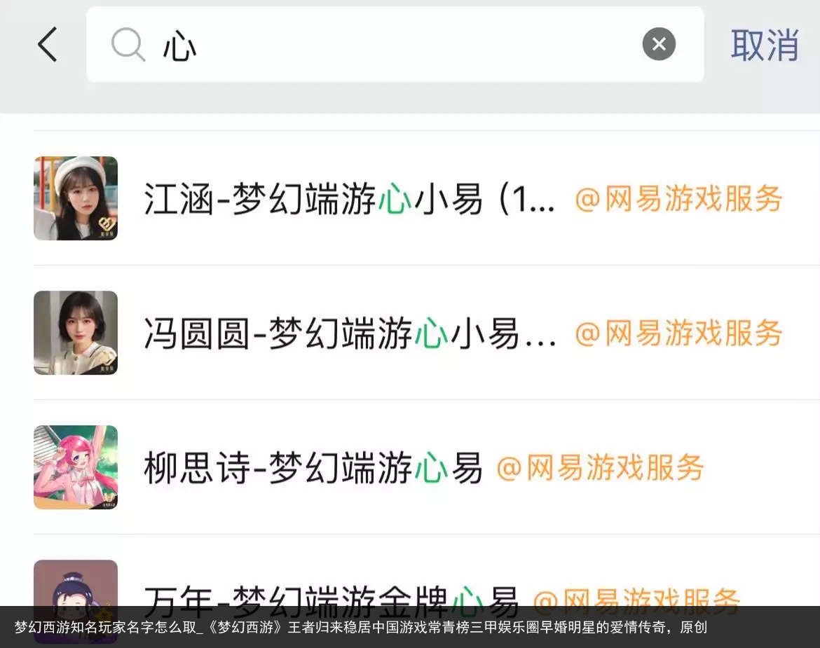 梦幻西游知名玩家名字怎么取_《梦幻西游》王者归来稳居中国游戏常青榜三甲娱乐圈早婚明星的爱情传奇，原创