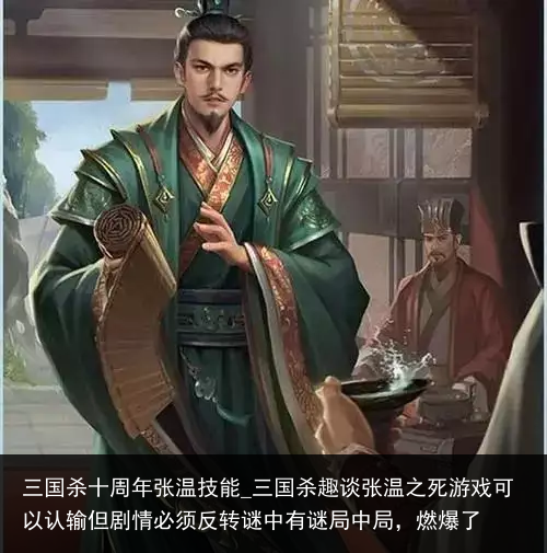 三国杀十周年张温技能_三国杀趣谈张温之死游戏可以认输但剧情必须反转谜中有谜局中局，燃爆了