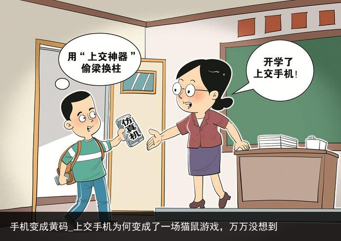 手机变成黄码_上交手机为何变成了一场猫鼠游戏，万万没想到