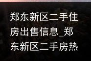 郑东新区二手住房出售信息_郑东新区二手房热门楼盘排行榜揭晓，万万没想到