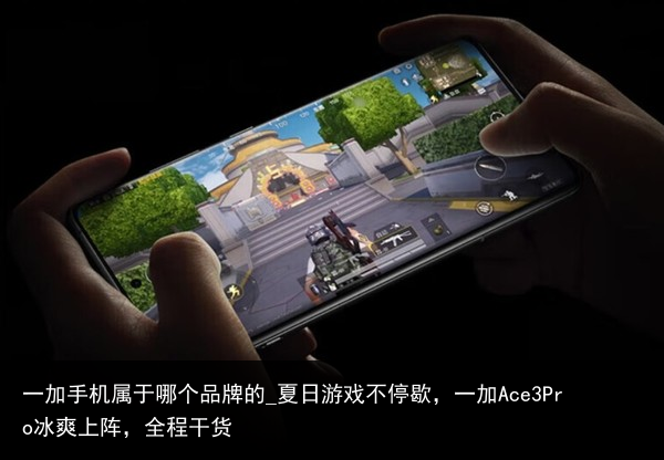 一加手机属于哪个品牌的_夏日游戏不停歇，一加Ace3Pro冰爽上阵，全程干货