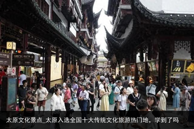 太原文化景点_太原入选全国十大传统文化旅游热门地，学到了吗
