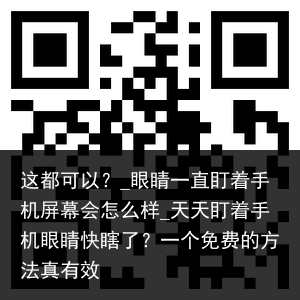 这都可以？_眼睛一直盯着手机屏幕会怎么样_天天盯着手机眼睛快瞎了？一个免费的方法真有效