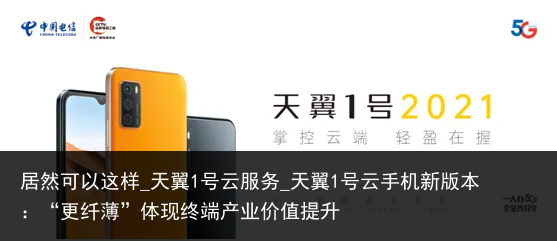 居然可以这样_天翼1号云服务_天翼1号云手机新版本：“更纤薄”体现终端产业价值提升