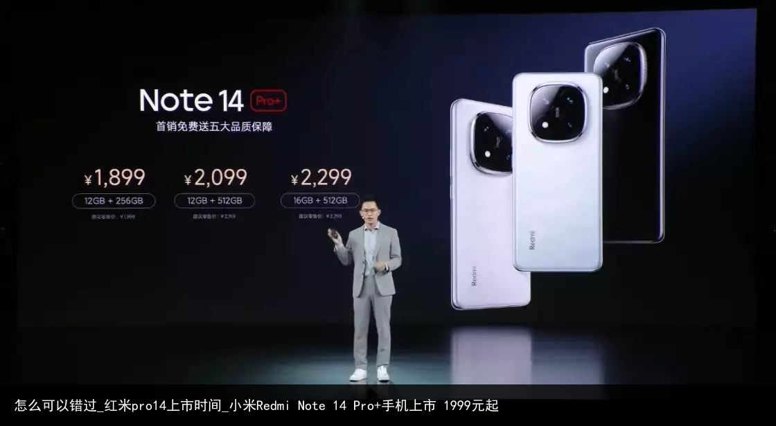 怎么可以错过_红米pro14上市时间_小米Redmi Note 14 Pro 手机上市 1999元起