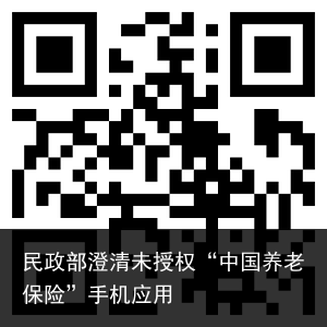 民政部澄清未授权“中国养老保险”手机应用