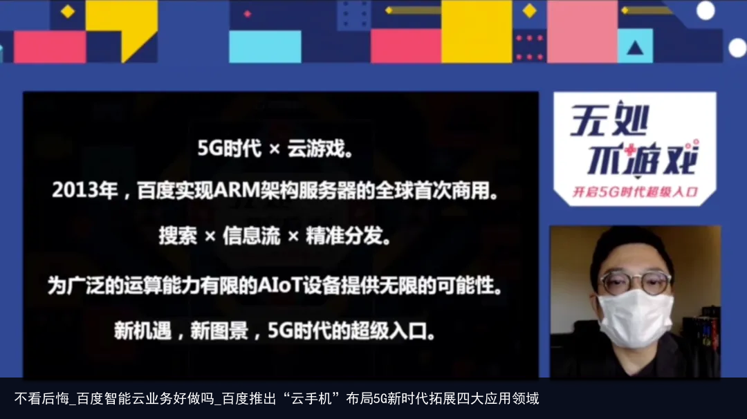 不看后悔_百度智能云业务好做吗_百度推出“云手机”布局5G新时代拓展四大应用领域