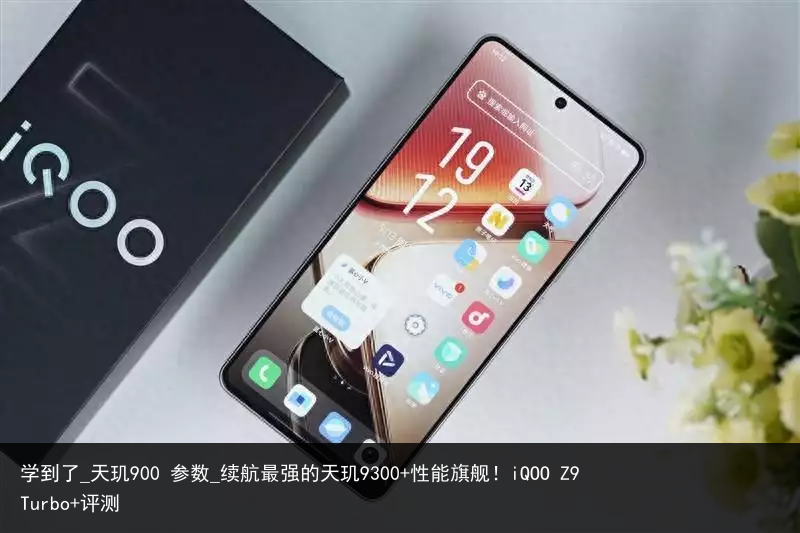 学到了_天玑900 参数_续航最强的天玑9300 性能旗舰！iQOO Z9 Turbo 评测