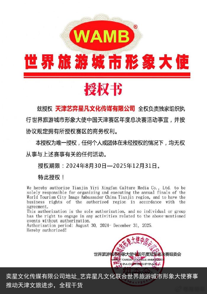 奕星文化传媒有限公司地址_艺弈星凡文化联合世界旅游城市形象大使赛事推动天津文旅进步，全程干货